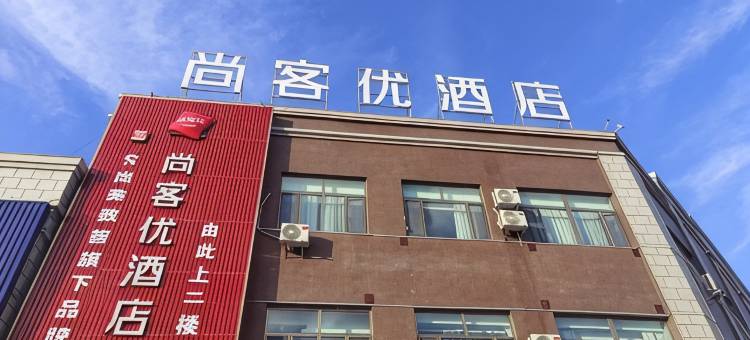 尚客优酒店(哈密创业路体育中心店)图片