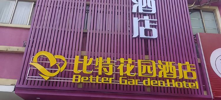 桂平比特花园酒店图片