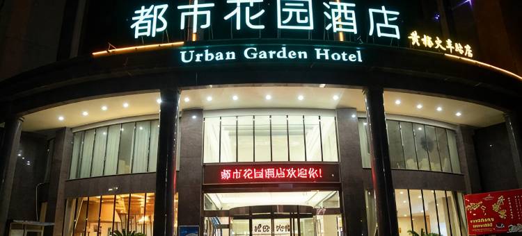 都市花园酒店(黄梅火车站店)图片