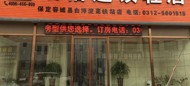 骏怡连锁轻居酒店(容城白洋淀高铁站店)图片