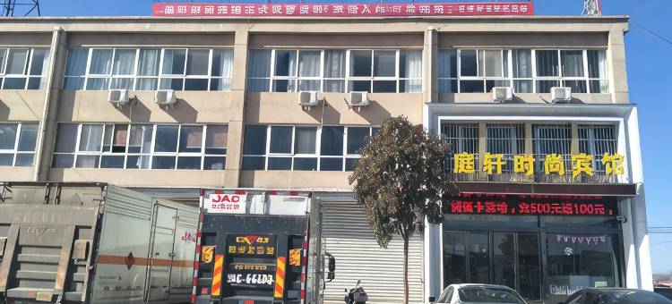 伊川庭轩时尚宾馆图片