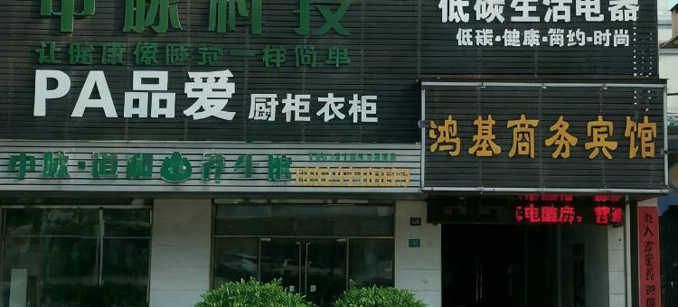 东莞鸿基商务宾馆图片