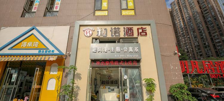 昆明避风港家庭主题公寓酒店图片