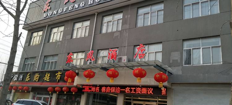 沛县东风大酒店图片