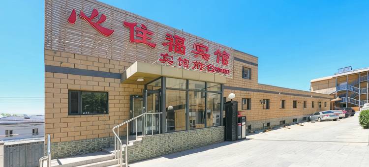 北京心住福宾馆(北京航天三院店)图片