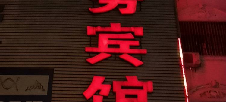 固始梦缘商务宾馆图片