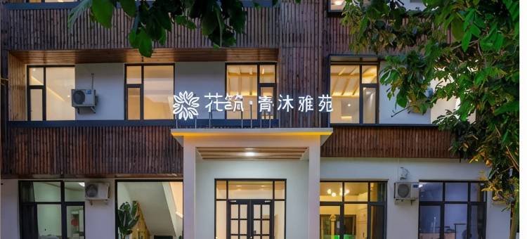 花筑·青沐雅苑民宿(野三坡景区店)图片
