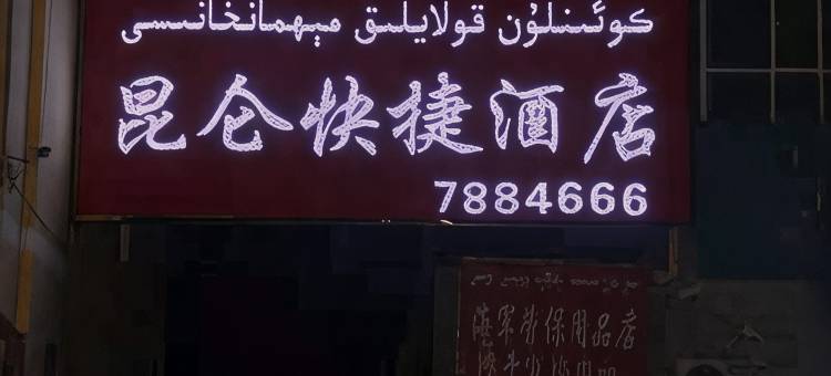 于田昆仑快捷酒店图片