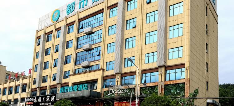 英山都市铂漫酒店图片
