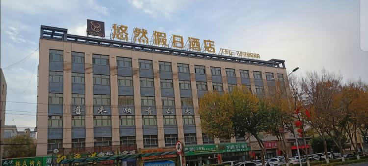 呼图壁悠然假日酒店图片