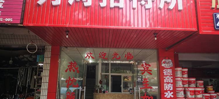 嘉兴月河招待所图片