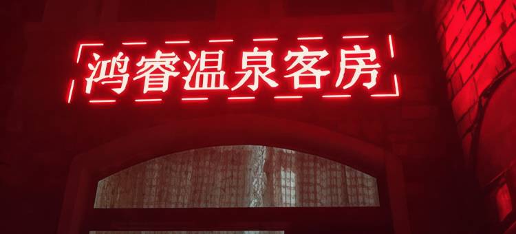 新民美国郡鸿睿温泉别墅复式公寓图片