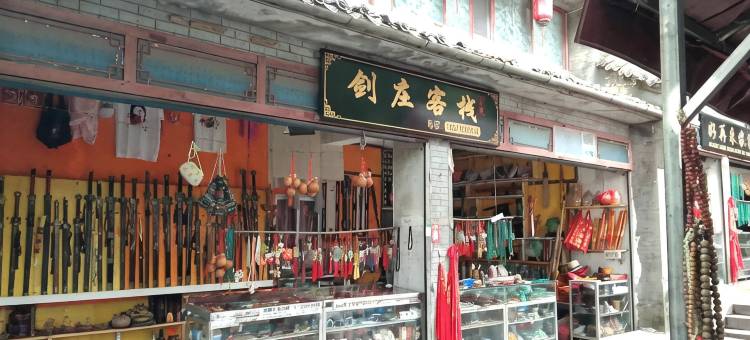 武当山剑庄客栈图片