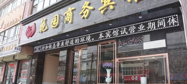 岷县花园商务宾馆图片