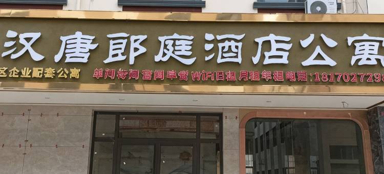 汉唐郎庭公寓图片