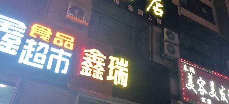 鑫瑞旅店(硅谷大街店)图片