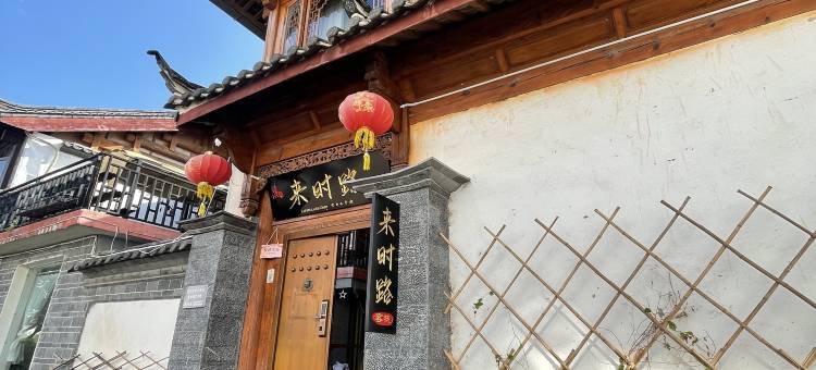 丽江来时路客栈图片