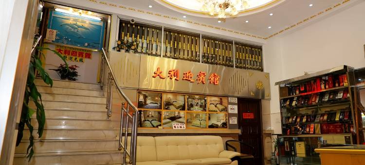 澳门大利迎宾馆图片