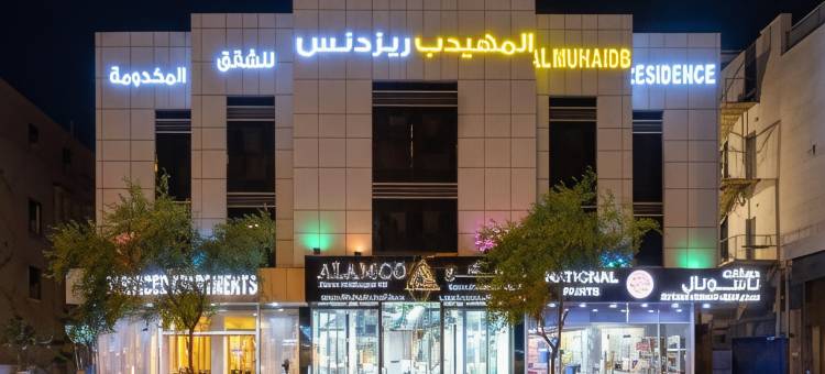 阿姆海德塔哈索希酒店(Al Muhaidb Al Takhasosi Hotel)图片