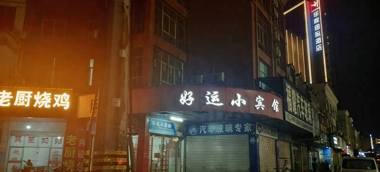高安好运小宾馆图片