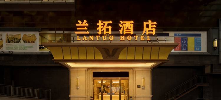 兰拓酒店(达州市政府罗浮广场店)图片