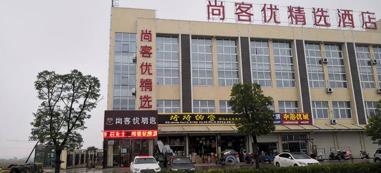 尚客优精选酒店(泰州泰兴经济开发区滨江镇店)图片
