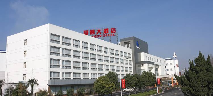 芜湖国信大酒店图片