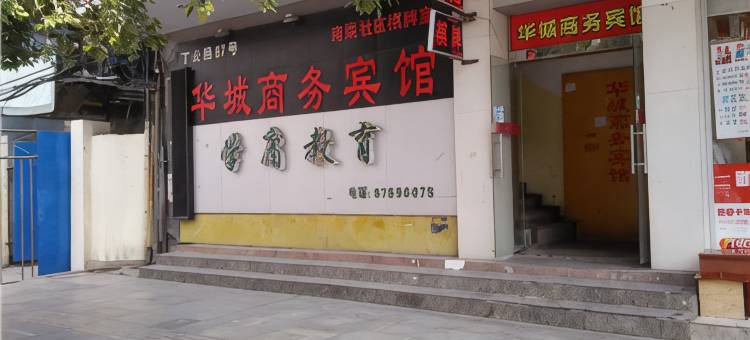 南昌华城商务宾馆(丁公路北地铁站店)图片