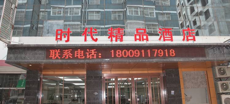 延川时代精品酒店图片
