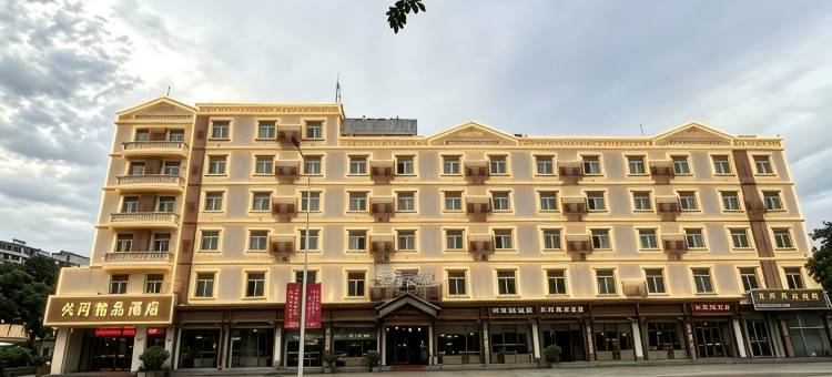 保亭兴河精品酒店(七仙广场店)图片