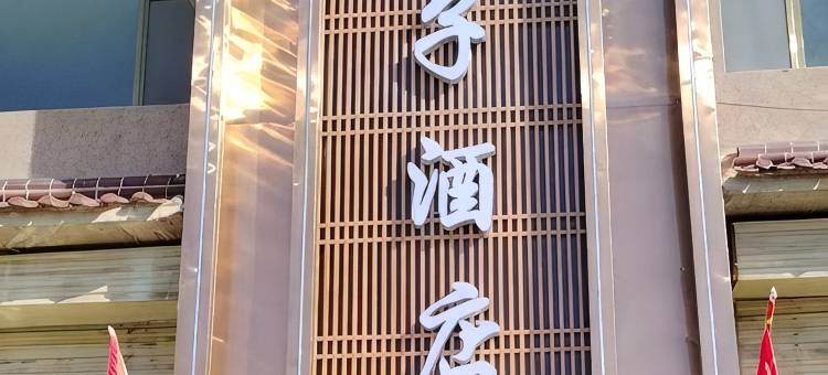 扬子酒店图片
