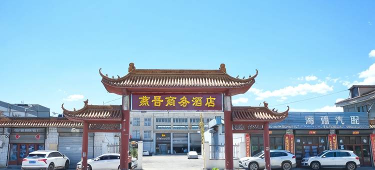 井陉燕晋酒店(天长古镇店)图片