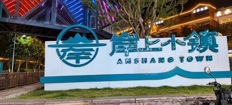 云台山逸美轻奢酒店(岸上服务区店)图片