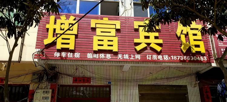 内乡増富宾馆图片