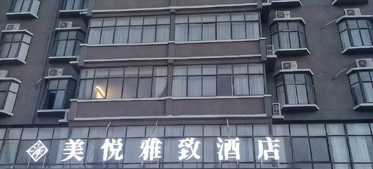 美悦雅致酒店(沈丘高铁站店)图片