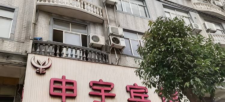 申宇宾馆图片
