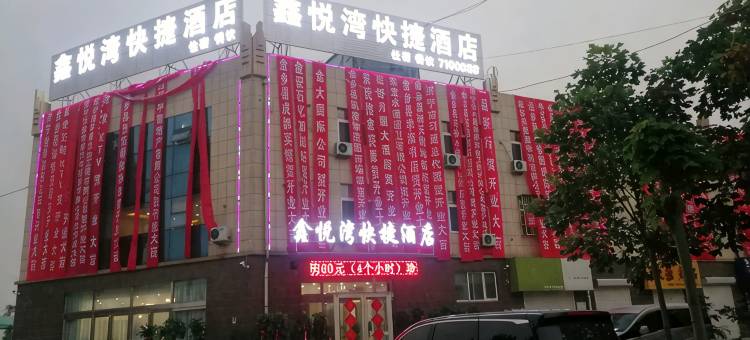 金乡鑫悦湾快捷酒店图片