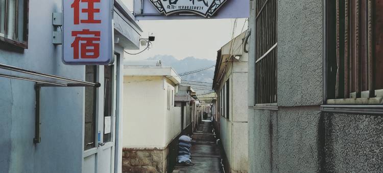 青岛优家居客栈图片