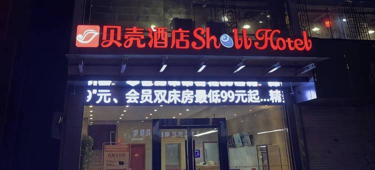贝壳酒店(徐州茅村镇人民路店)图片