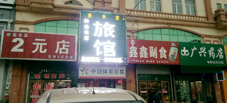 密山家外家旅馆图片