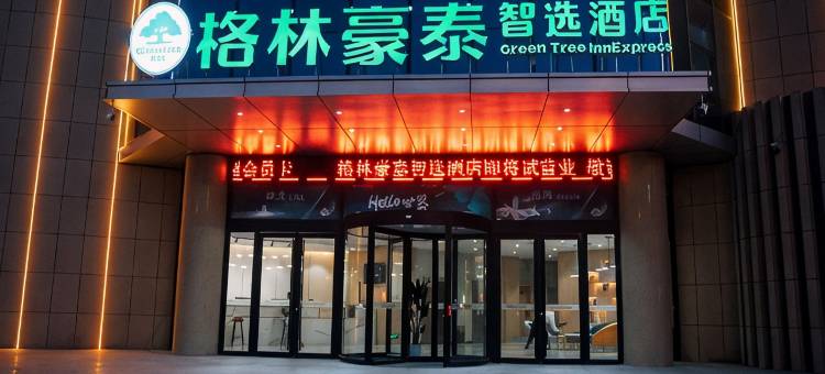 格林豪泰智选酒店(沂南正阳路店)图片