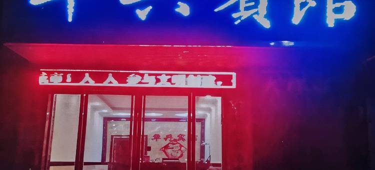 涡阳华兴宾馆图片