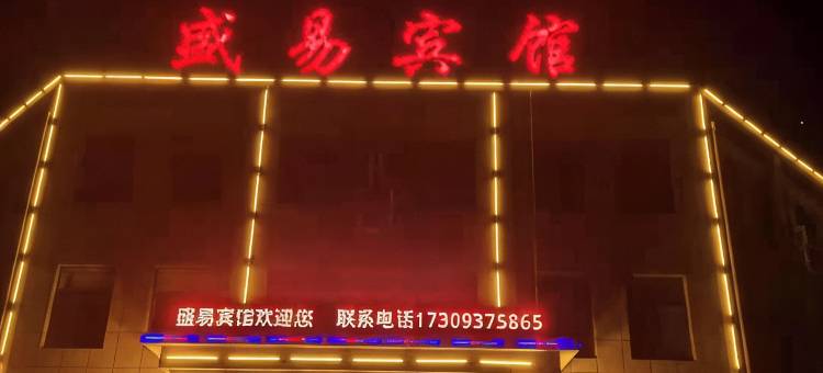 金塔盛易宾馆图片