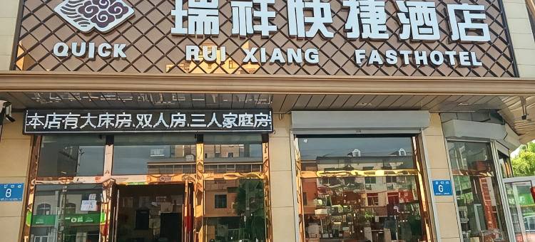 大厂瑞祥快捷酒店图片