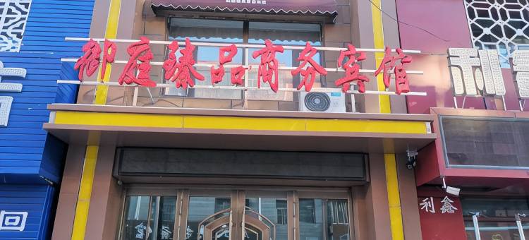 拜泉御庭臻品商务宾馆图片