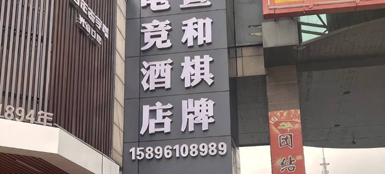 连云港宣和棋牌电竞酒店图片