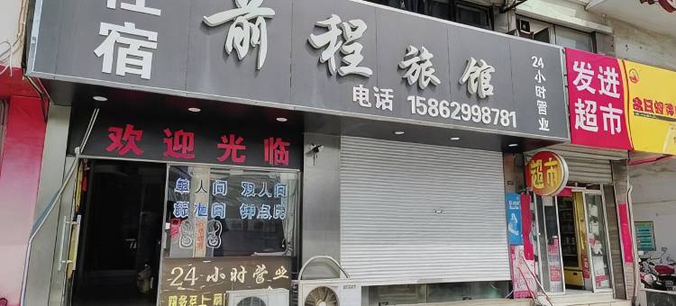 前程旅馆图片