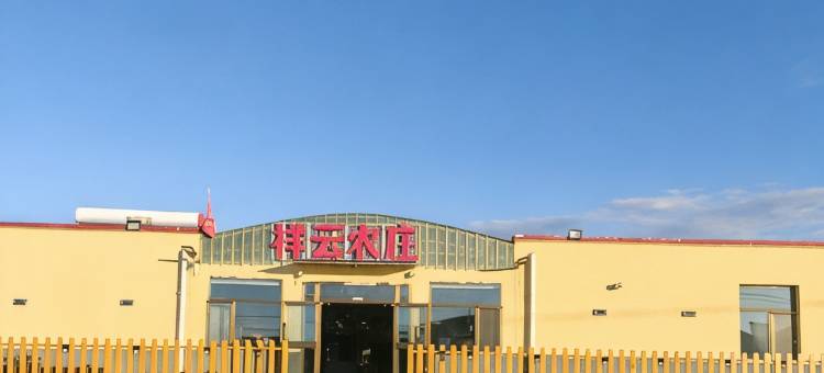 青海湖祥云农庄图片