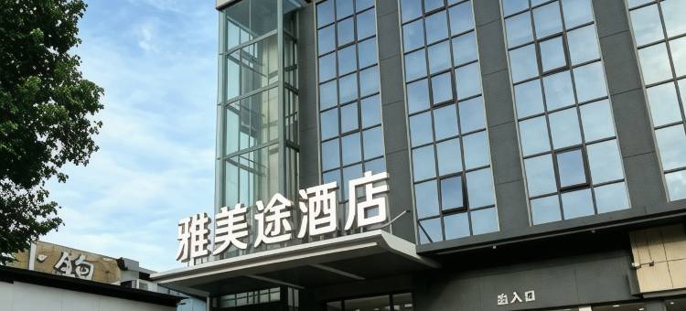 雅美途酒店(深圳宝安国际机场店)图片
