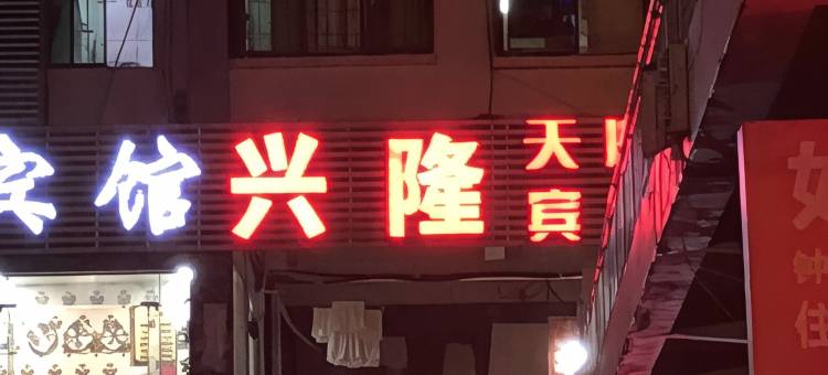 遂宁兴隆宾馆图片